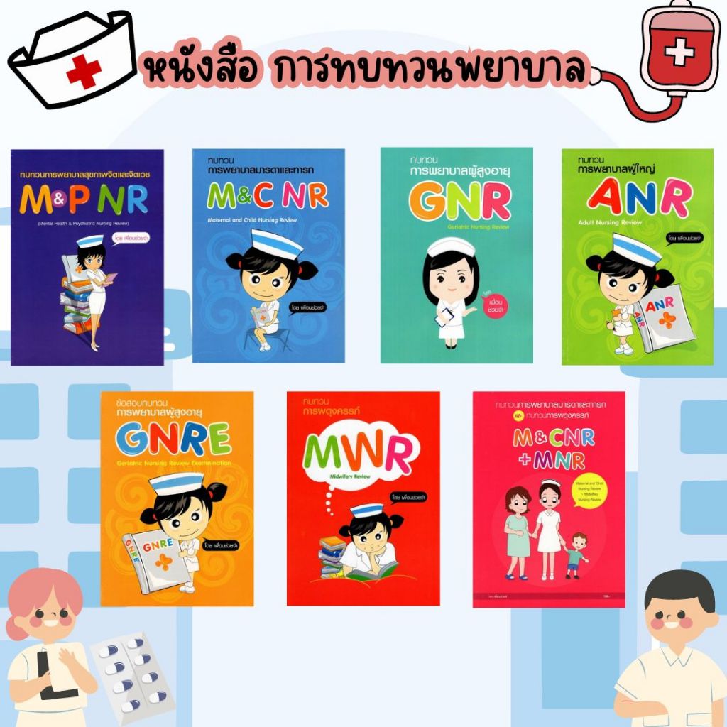 [ศูนย์หนังสือจุฬาฯ] หนังสือชุด ทบทวนการพยาบาล