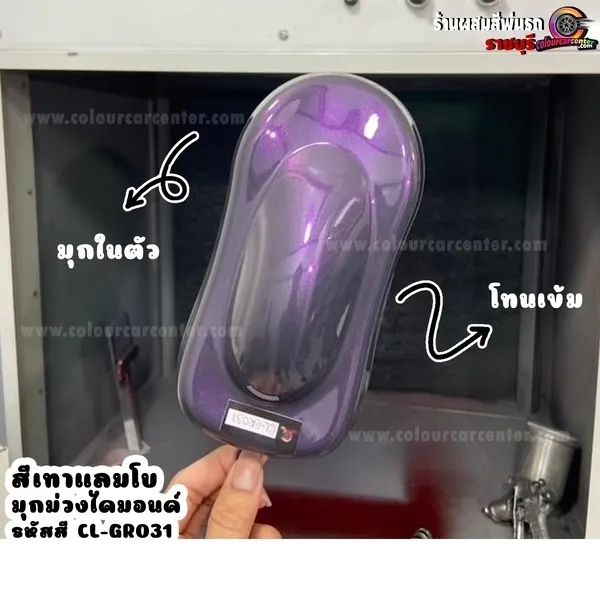 สี2k พ่นรถยนต์ สีเทาแลมโบ มุกม่วงไดมอนด์ CL-GR031