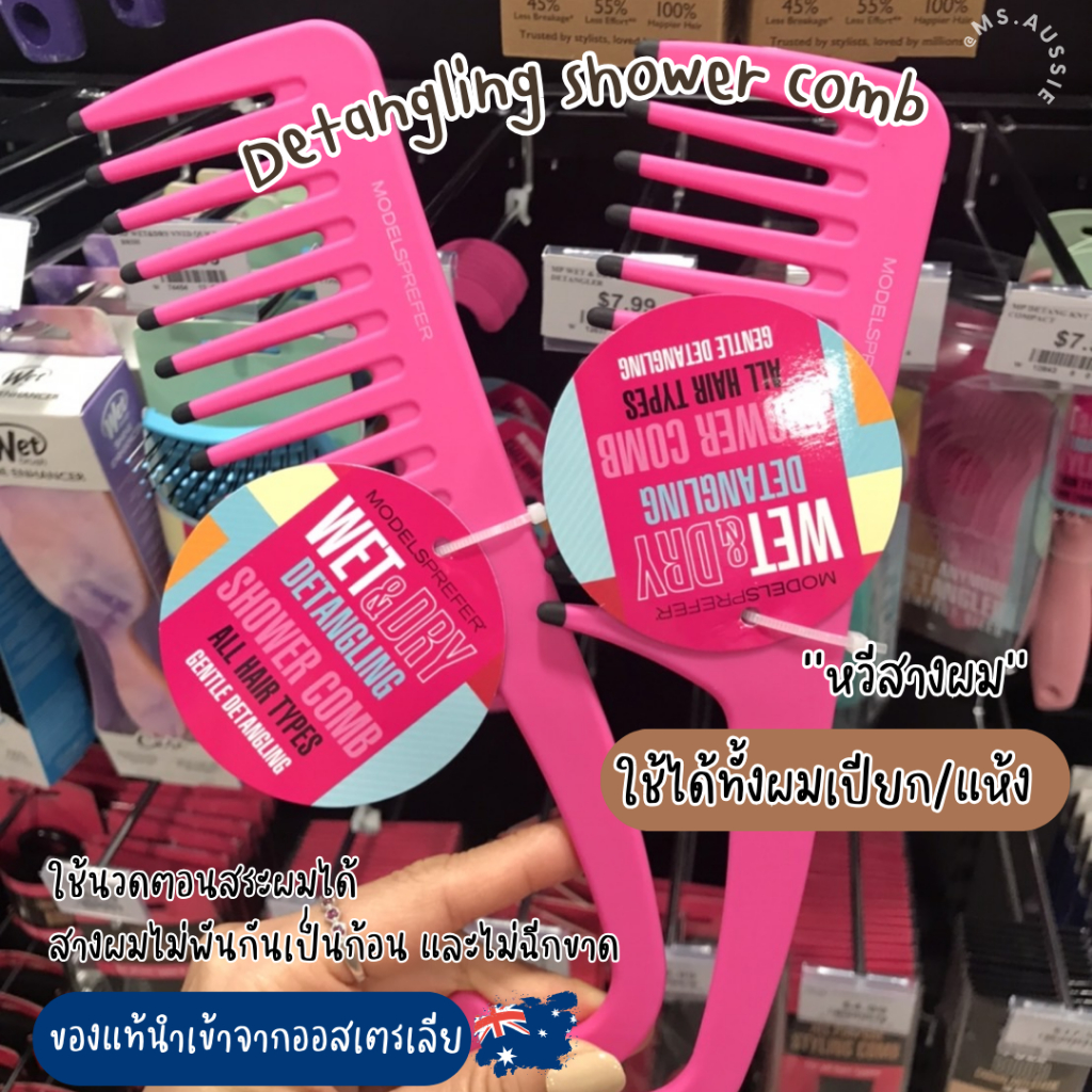 Models Prefer Wet & Dry Detangling Shower Comb หวีสาง หวีผมไม่พันกัน จากออสเตรเลีย​ 🇦🇺