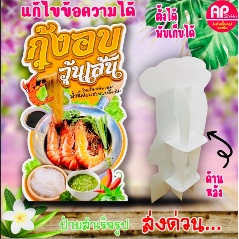 ป้ายกุ้งอบวุ้นเส้น ป้ายสแตนดี้กุ้งอบวุ้นเส้น ป้ายตั้งโต๊ะ