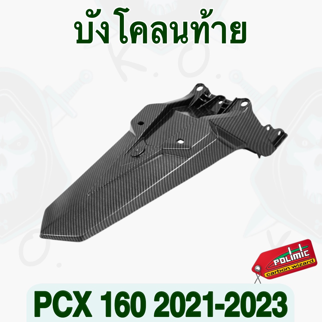 บังโคลนท้าย PCX 160 (2021-2023) แท้เบิกศูนย์ งานเคฟล่าลายสาน5D พร้อมสติ๊กเกอร์ Polimic