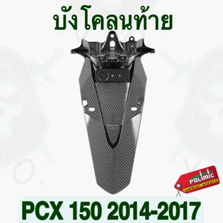 บังโคลนท้าย PCX 150 (2014-2017) งานเคฟล่าลายสาน5D พร้อมสติ๊ก…