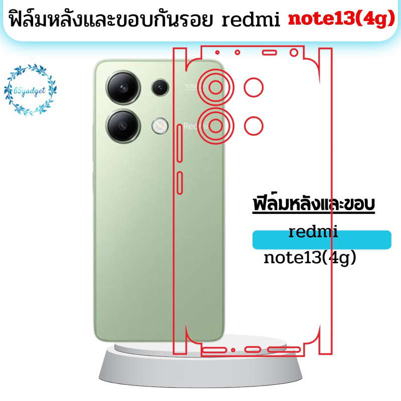 redmi note13(4g) ฟิล์มหลัง ฟิล์มหลังและขอบ รอบเครื่องพร้อมชุดติดตั้ง
