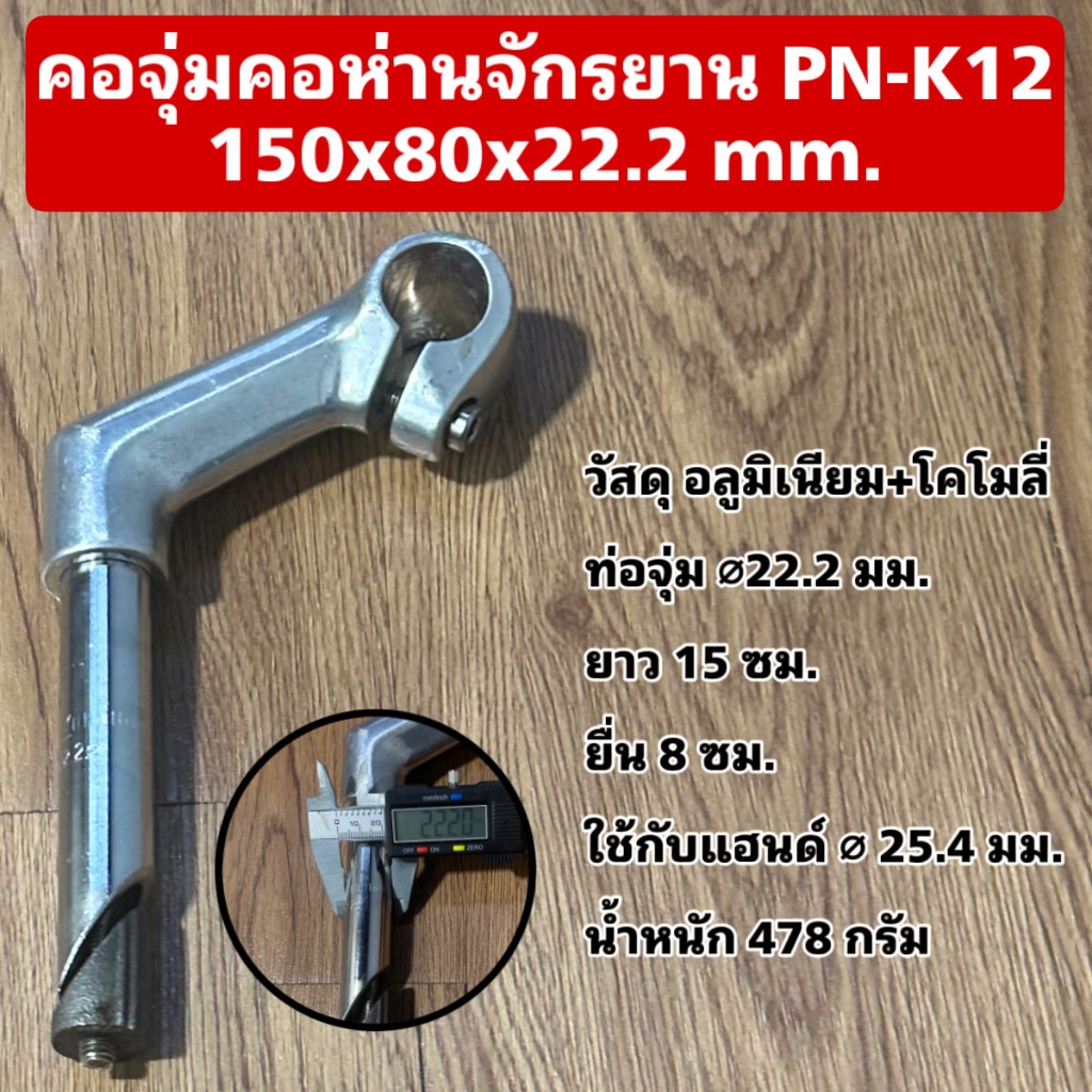คอจุ่มคอห่านจักรยาน PN-K12 150x80x22.2 mm.