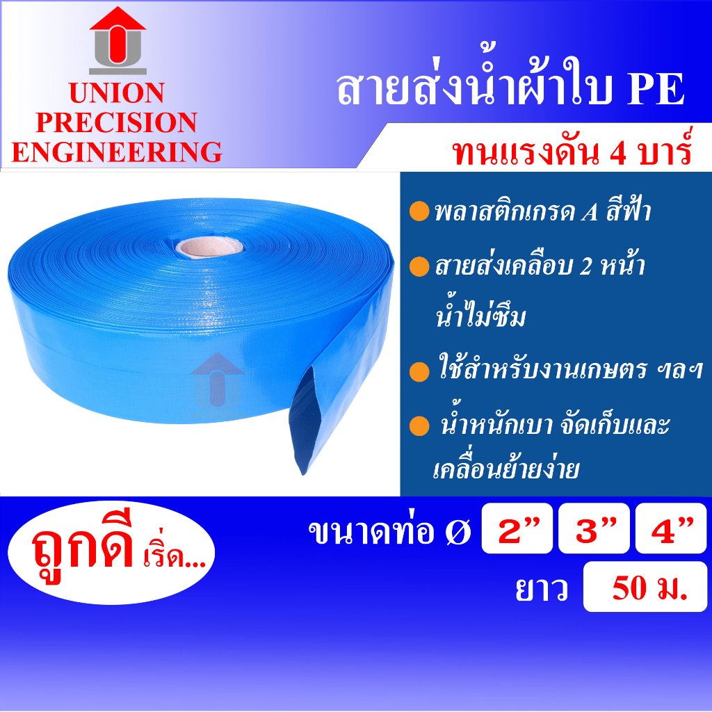 Union สายส่งน้ำ ผ้าใบเคลือบฟ้า PE 2-4 นิ้ว ยาว 50 เมตร สายส่งสีฟ้า สายดับเพลิง อุปกรณ์เกษตร