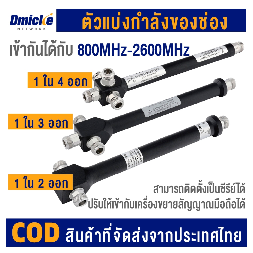 ตัวแบ่งกำลังของช่อง ตัวแบ่งกำลัง 800Mhz-2700Mhz ประเภทอินเทอร์เฟซ: N-Female