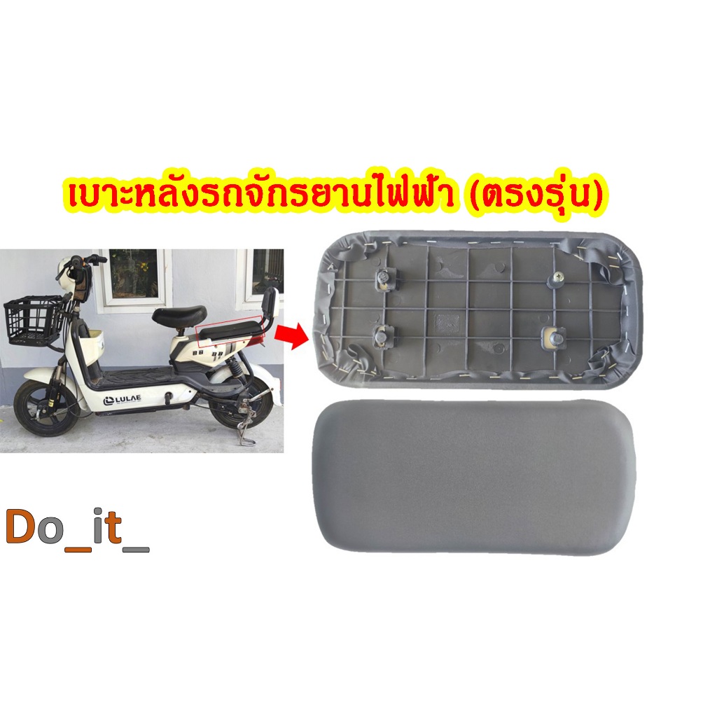 เบาะหลังรถจักรยานไฟฟ้า(ตรงรุ่น)