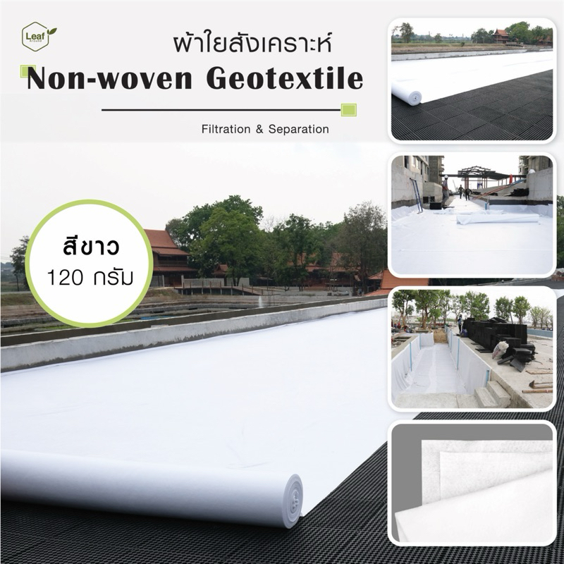 แผ่นใยสังเคราะห์ Geotextile (สีขาว) ** มีให้เลือกหลายขนาด ** | น้ำหนัก 120 กรัม/ตร.ม.