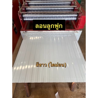 เมทัลชีท อลูซิงค์ ลอนลูกฟูก ทำฝ้า ทำผนัง งานDIY ยาว0.50-2.0เมตร สีล้วน+ลายไม้