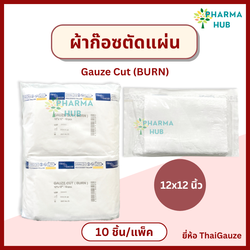Thai gauze ผ้าก๊อซตัดแผ่น Gauze Cut 12x12 นิ้ว (ซองละ10 ชิ้น x 10 ซอง) ผ้าก๊อซปิดแผลปลอดเชื้อ ผ้าก๊อซปิดแผล ทำแผล