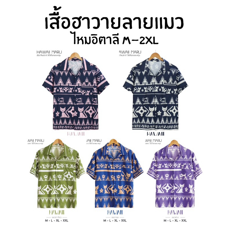 เสื้อฮาวาย #ลายแมวโคราช Hawaii Maru งานไทยแท้💯%