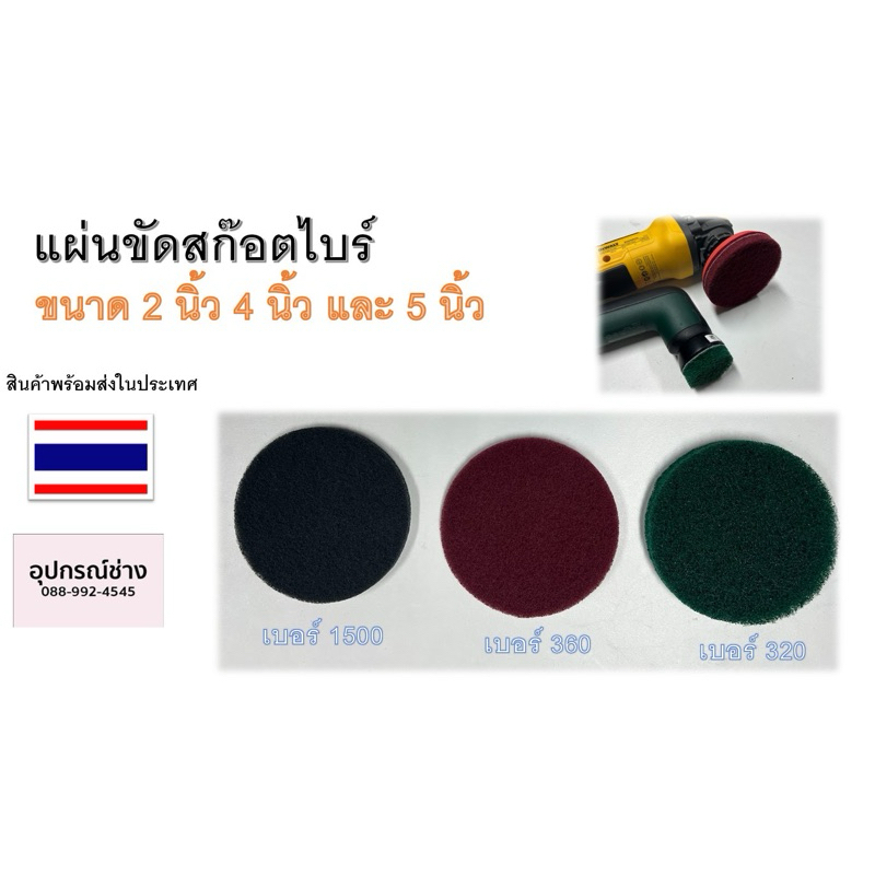 แผ่นขัดสก๊อตไบร์ ขนาด 2 นิ้ว 4 นิ้ว และ 5 นิ้ว ( ราตาต่อ 1 แผ่น )