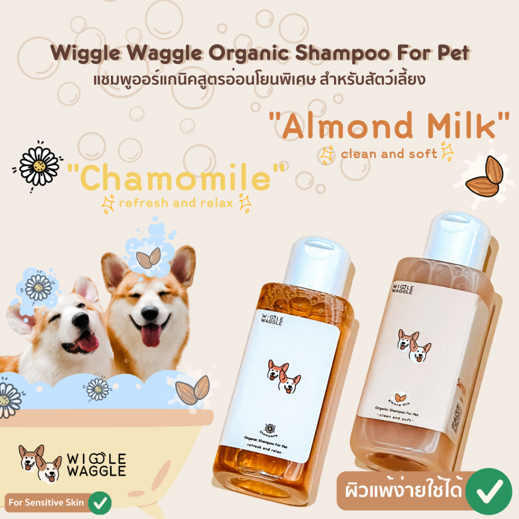 ขนาดลองเปิดใจ! WIGGLE WAGGLE แชมพูออร์แกนิคสูตรอ่อนโยนพิเศษ สำหรับสัตว์เลี้ยงผิวแพ้ง่าย ขนาด 60 ml.
