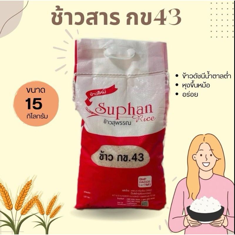 (15กิโล) ข้าวกข43 ข้าวสารกข43 ข้าวสุพรรณบุรี ข้าวน้ำตาลน้อย (ขนาด 15 กิโล)
