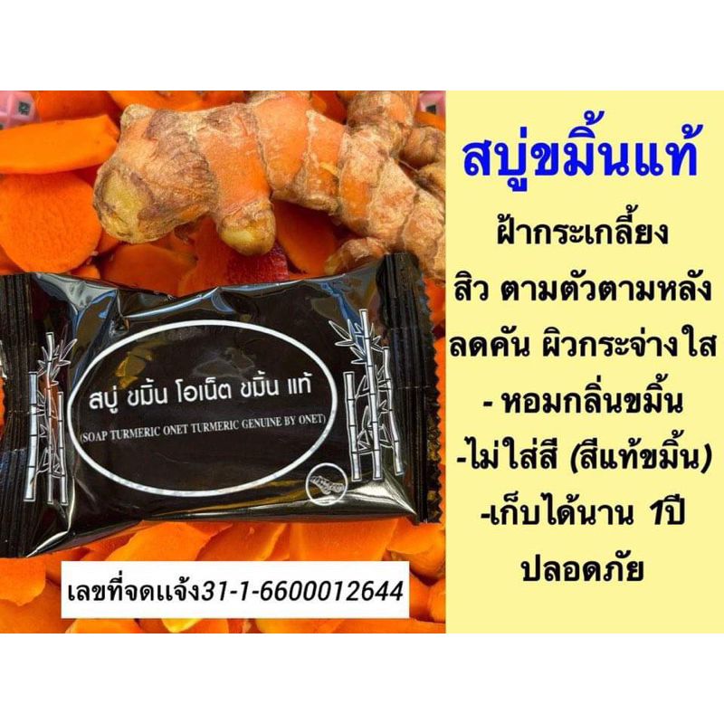 พร้อมส่ง สบู่ขมิ้นโอเน็ต 10 ก้อน 100 ฟอกได้ทั้งหน้าและตัว ฝ้ า สว่างกระจ่างใส