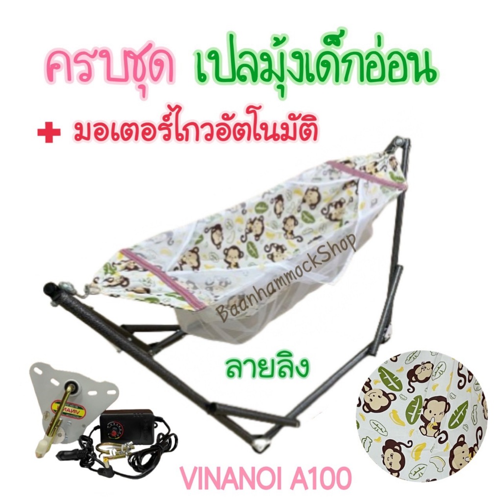 เปลมุ้งเด็ก ชุดเปลมุ้งไกวอัตโนมัติ VINANOI A100 ลายการ์ตูนน่ารัก มุ้งขาวสะอาด มอเตอร์ใช้งานง่าย ปลอดภัย เบาแรงคุณแม่ เปล