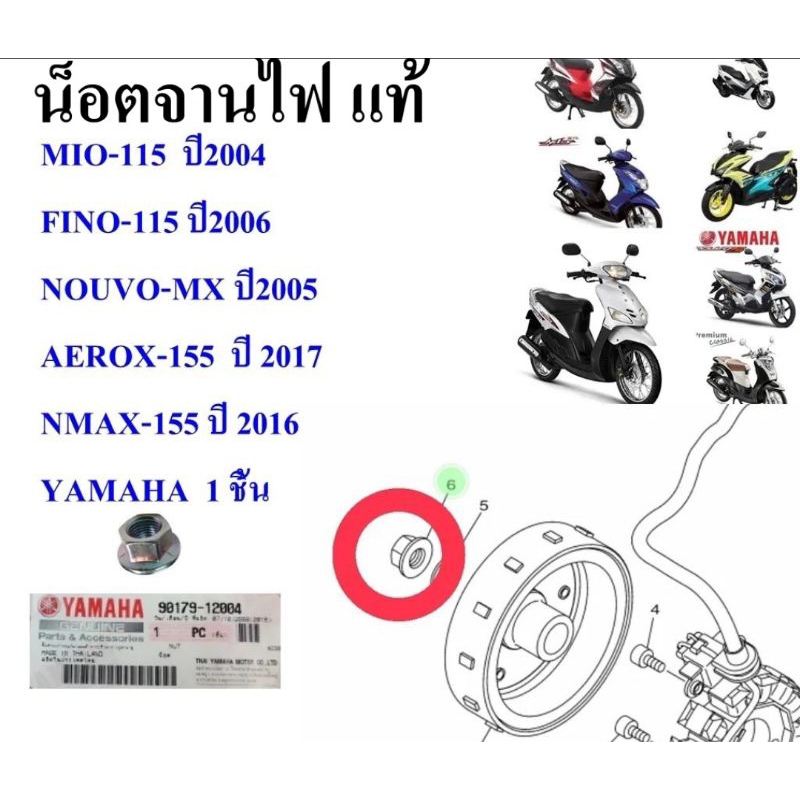น็อตจานไฟ แท้   MIO-115  ปี2004 FINO-115 ปี2006 NOUVO-MX ปี2005 AEROX-155  ปี 2017 NMAX-155 ปี 2016 90179-12004