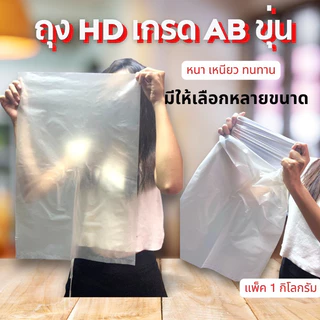 ถุงพลาสติก ถุงขนาดใหญ่ ถุงHD เกรดAB ถุงขุ่น ถุงรีไซเคิลส่งตรงจากโรงงาน
