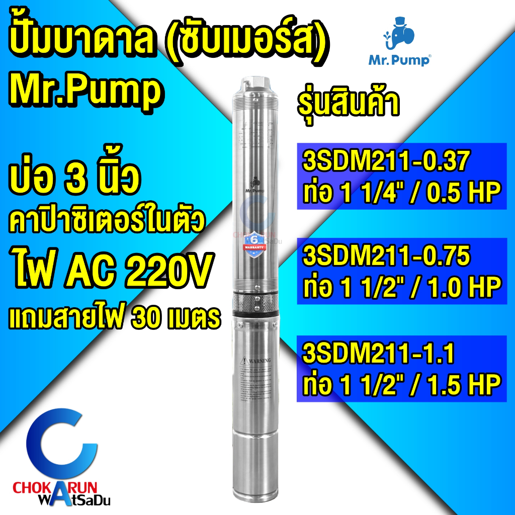 Mr.Pump ปั้มบาดาล มิสเตอร์ปั้ม [ สำหรับ บ่อ 3 นิ้ว ] [ ไฟบ้าน 220V ] - ซับเมอร์ส