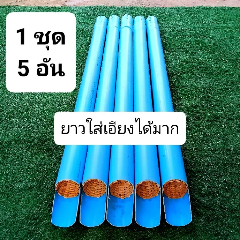 บั้งลันดักปลาไหล ที่ดักปลาไหล งาไม้ไผ่ ท่อ 2" ยาว 130 ซม. 5 อัน