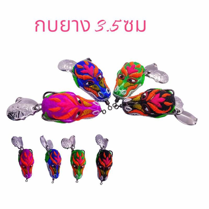 กบยาง 3.5 cm. มังกรน้อย เหยื่อปลอม