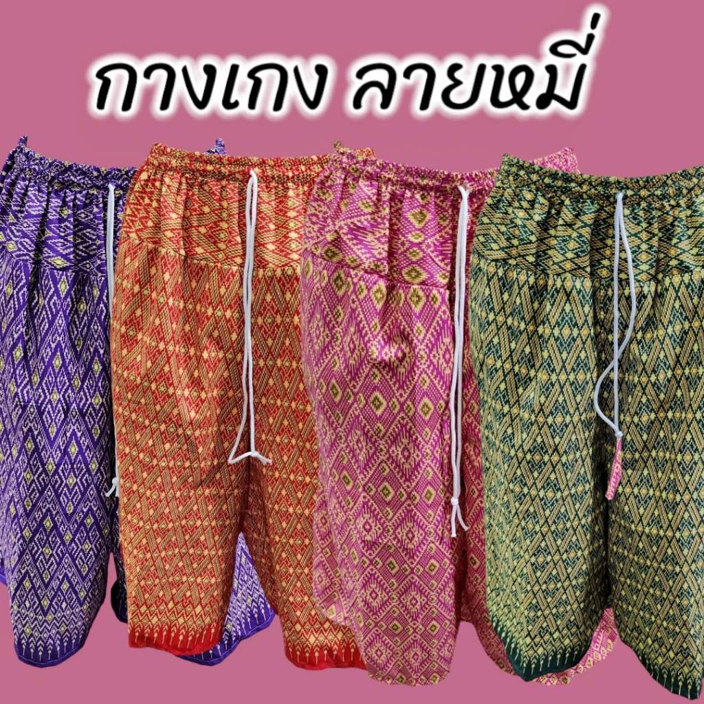 กางเกงลายหมี่ สีสวย ขา3ส่วน ลายสวยมาก (ตัดเย็บจากผ้าถุง)