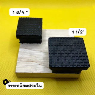 ยางรองขาโต๊ะ ยางสี่เหลี่ยมสวมใน ลูกยางสี่เหลี่ยมสวมใน ยางรองขาเก้าอี้ขาโต๊ะ ยางปิดกล่องเหล็กสวมใน