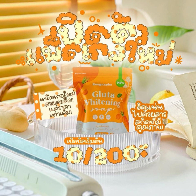 สบู่กลูต้าแครอทเปิดบิล10ก้อนได้บัตรตัวแทนมีกลุ่มซัพพอร์ต
