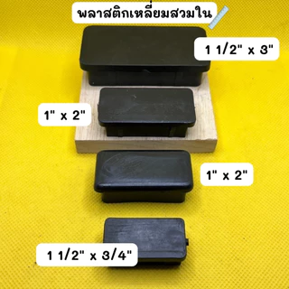 พลาสติกรองขาโต้ะ พลาสติกเหลี่ยมสวมใน พลาสติกสี่เหลี่ยมสวมใน พลาสติกปิดเหล็กกล่อง คุณภาพดี