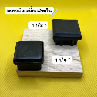 พลาสติกรองขาโต้ะ พลาสติกเหลี่ยมสวมใน พลาสติกสี่เหลี่ยมสวมใน พลาสติกปิดเหล็กกล่อง คุณภาพดี