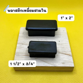 พลาสติกรองขาโต้ะ พลาสติกเหลี่ยมสวมใน พลาสติกสี่เหลี่ยมสวมใน พลาสติกปิดเหล็กกล่อง คุณภาพดี