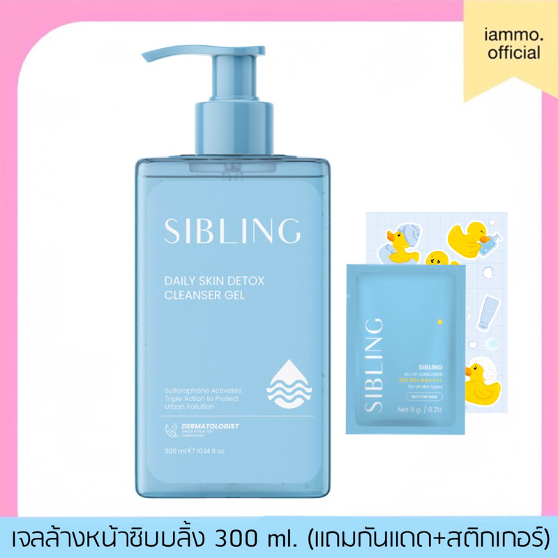 ( สั่งในไลฟ์เหลือ 799฿ ) เจลล้างหน้าซิบบลิ้ง ลิมิเตด Daily Skin Detox Cleanser Gel Sibling 300 ml.