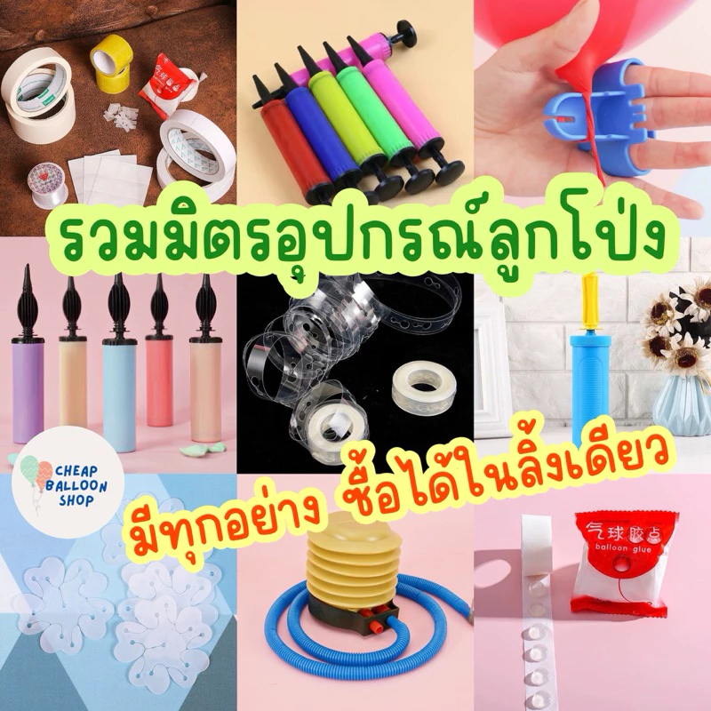รวมมิตรอุปกรณ์ลูกโป่ง มีทุกอย่าง เจลกาว ริบบิ้น ที่สูบลม สายทำซุ้ม ที่หนีบลูกโป่ง ฐานทำดอกไม้ คลิปล็อคลูกโป่ง