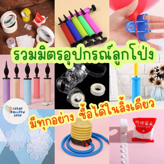 รวมมิตรอุปกรณ์ลูกโป่ง มีทุกอย่าง เจลกาว ริบบิ้น ที่สูบลม สายทำซุ้ม ที่หนีบลูกโป่ง ฐานทำดอกไม้ คลิปล็อคลูกโป่ง