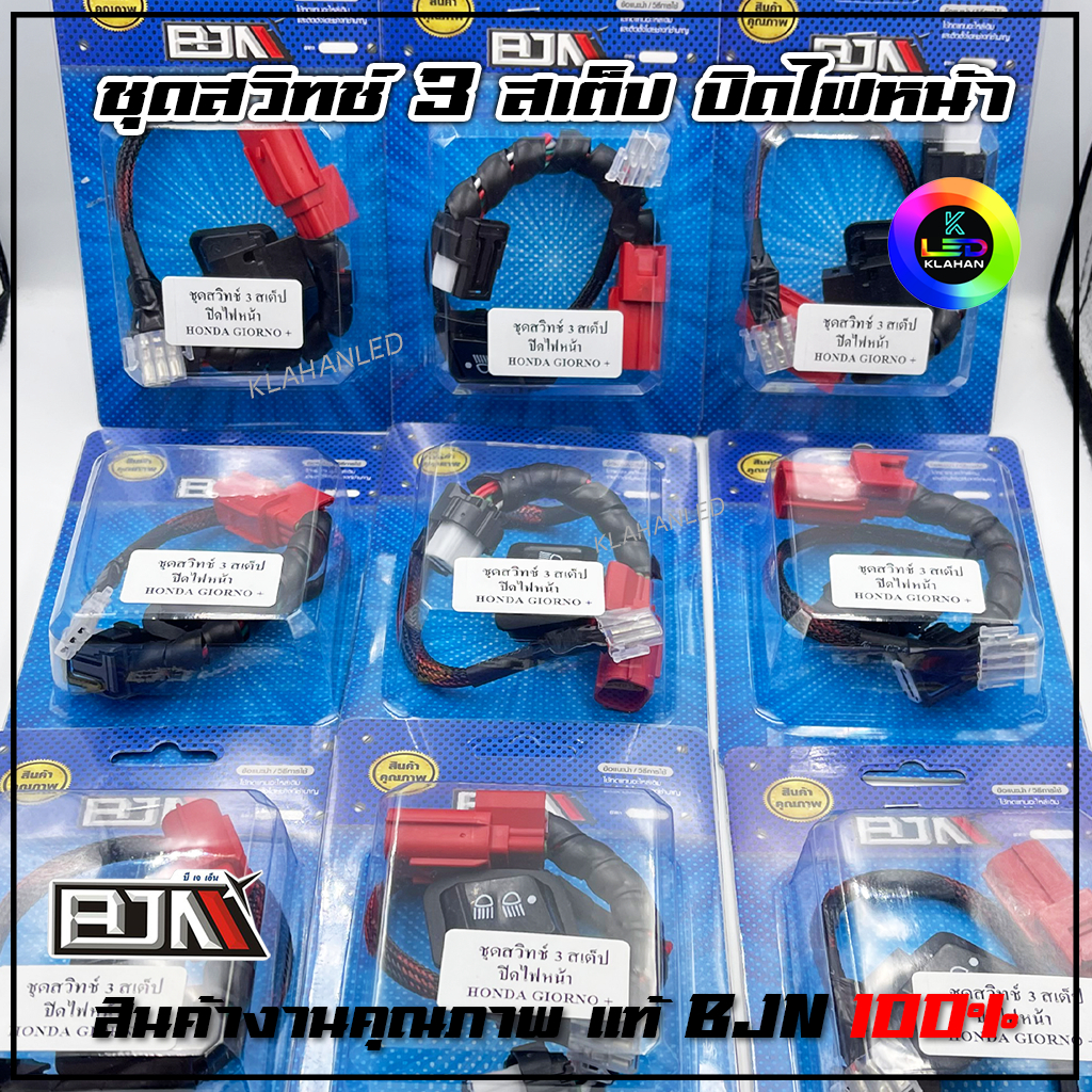 ชุดสวิทช์ไฟหน้า 3 สเต็ป Honda Giorno 125 ปิดไฟหน้าได้ ปลั๊กตรงรุ่น จีออโน่ 125 (BJN แท้ 100%) รูปที่ 5