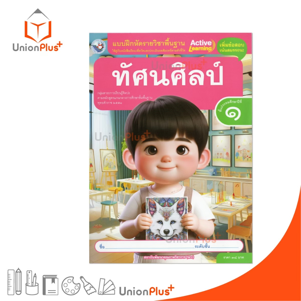 NEW แบบฝึกหัด รายวิชาพื้นฐาน ทัศนศิลป์ ป.1 พัฒนาคุณภาพวิชาการ พว. (ฉบับ อญ.) #85