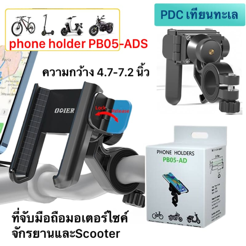 ที่จับโทรศัพท์มอเตอร์ไซค์ ปลดไวล็อคไว คลิปล็อคด้านข้าง PB05-ADS ยึดจักรยาน scooter จับมือถือได้ 4.7-7.2 นิ้ววัสดุพลาสติก