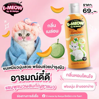 แชมพูแมว พลังใบ ที่ทำให้คุณอาบน้ำแมวง่ายขึ้น แมวฟิน อารมณ์ดี 250 ml