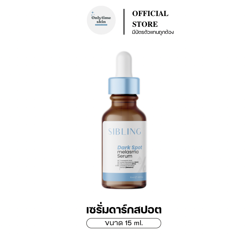 (ร้านทาม onlytime skin ) เซรั่มดาร์กสปอตซิบบลิ้ง Dark Spot Melasma Serum Sibling 15ml.