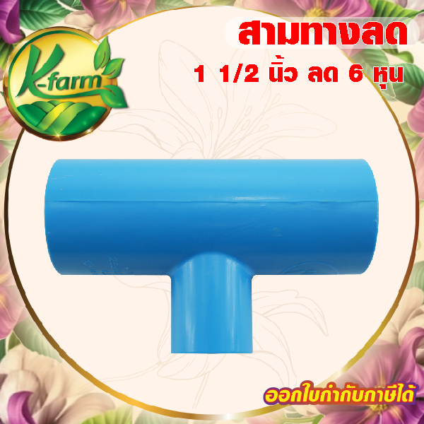 ข้อต่อ สามทางลด 1 1/2 นิ้ว ลด 6 หุน ข้อต่อ PVC ชั้น 13.5 ข้อต่อพีวีซี ระบบน้ำ ข้อต่อประปา