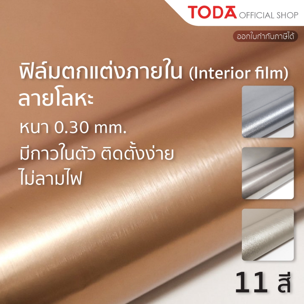 TODA Interior film สีพื้นลายโลหะ ปิดผิวเฟอร์นิเจอร์ กันน้ำ ไม่ลามไฟ มีกาวในตัว กว้าง 1.22 m. รุ่น 923