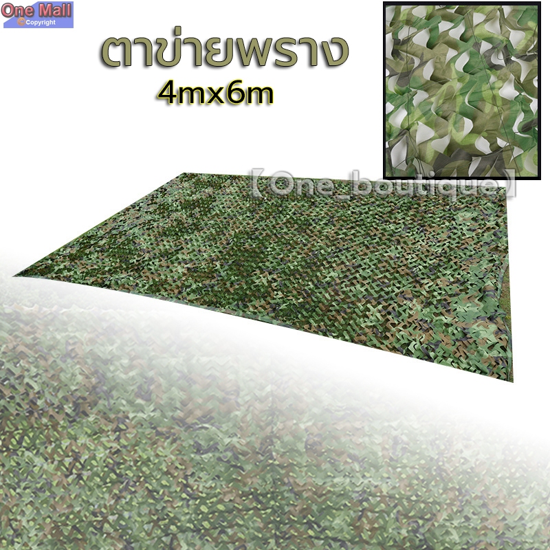 【One_boutique】4x6m ตาข่ายพราง กองทัพ Camo ตาข่าย สุทธิที่ร่ม ที่พักพิงดวงอาทิตย์ ตาข่ายลายพรางทหารล่าสัตว์ camouflage ราคา ถูกที่สุด ดีลบีเคเค รูปภาพหลัก