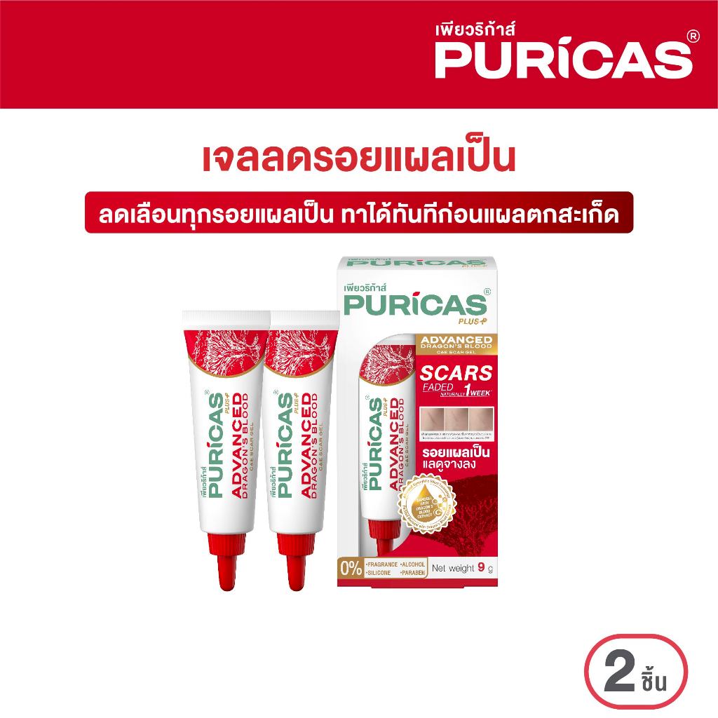แพ็คคู่ Puricas Plus Advanced Dragon's Blood C&E Scar Gel ขนาด 9 กรัม
