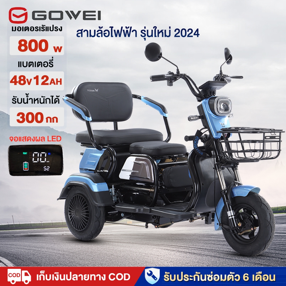 GOWEI รถสามล้อไฟฟ้า 800W48V12AH รถไฟฟ้าผู้ใหญ่3ล้อ electric bike สามล้อสำหรับผู้สูงวัย จักรยานไฟฟ้า3ล้อ จอLED รุ่นใหม่