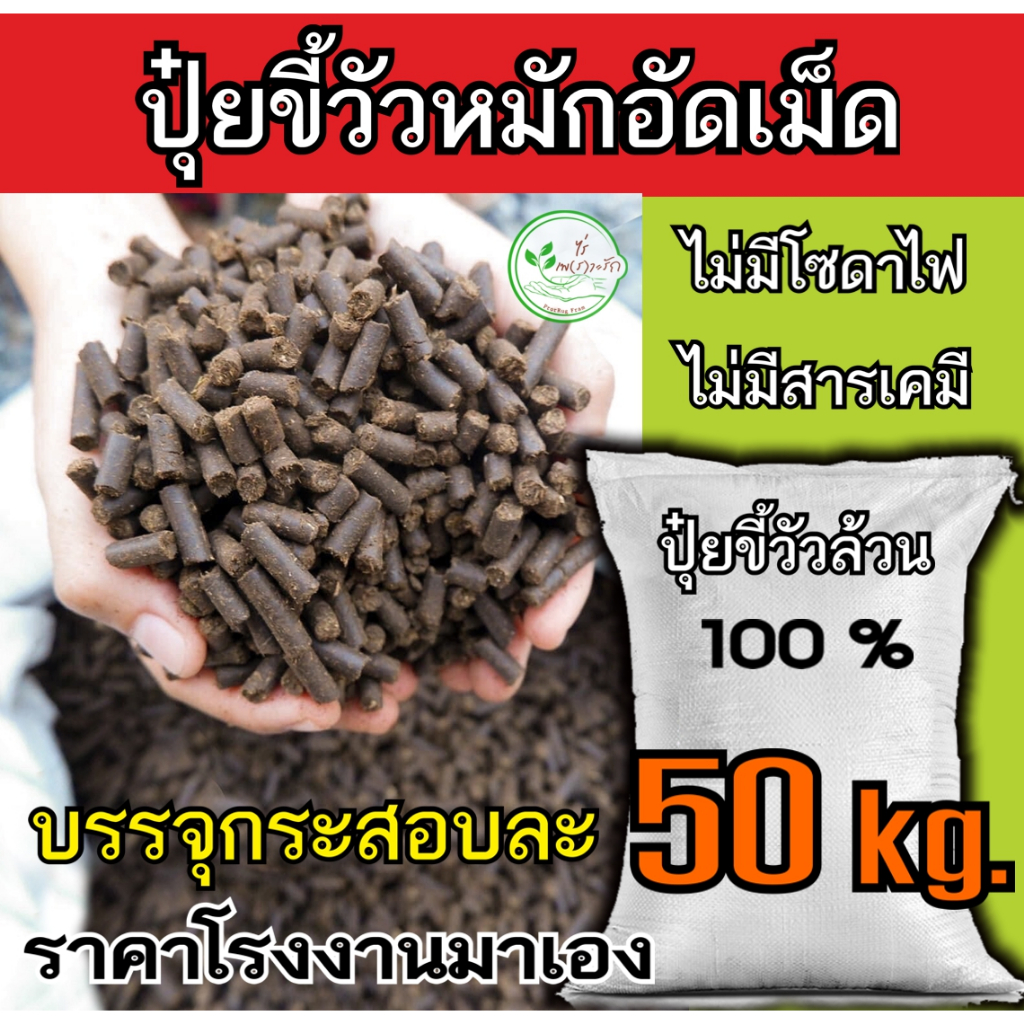 ขี้วัวอัดเม็ด อย่างดี กระสอบ 50 กิโล  ขี้วัวหมัก EM อัดเม็ด ผสมไตรโครเดอร์ม่า บำรุงพืชระเบิดราก มูลวัว ขี้วัว ปุ๋ยคอก