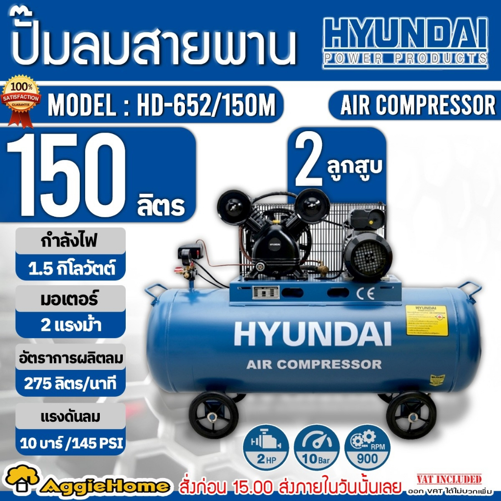 HYUNDAI ปั๊มลมสายพาน รุ่น HD-652/150M มอเตอร์ 2 HP/ 150 ลิตร / 2สูบ /10บาร์ /220V.ปั๊มลม สายพาน เติม
