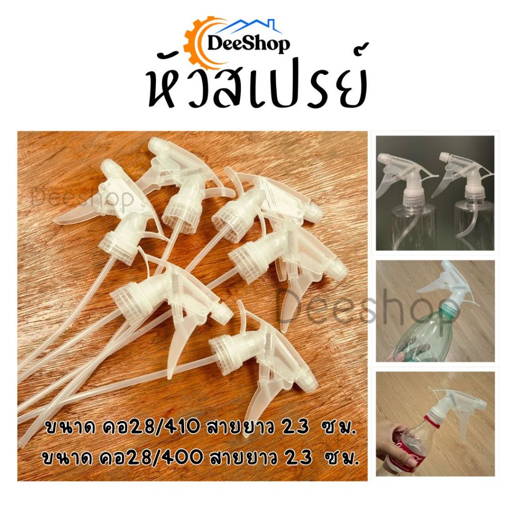 หัวฉีดน้ำ ขวดฟ็อกกี้ หัวสเปรย์  รดน้ำ อุปกรณ์ฉีดพ่น ขนาด คอ28 (410,400)