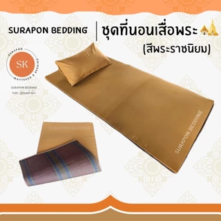Suraphon : ชุดเครื่องนอนถวายพระ ที่นอนพระ เสื่อพระ หมอนพระ ผ้านวมพระ