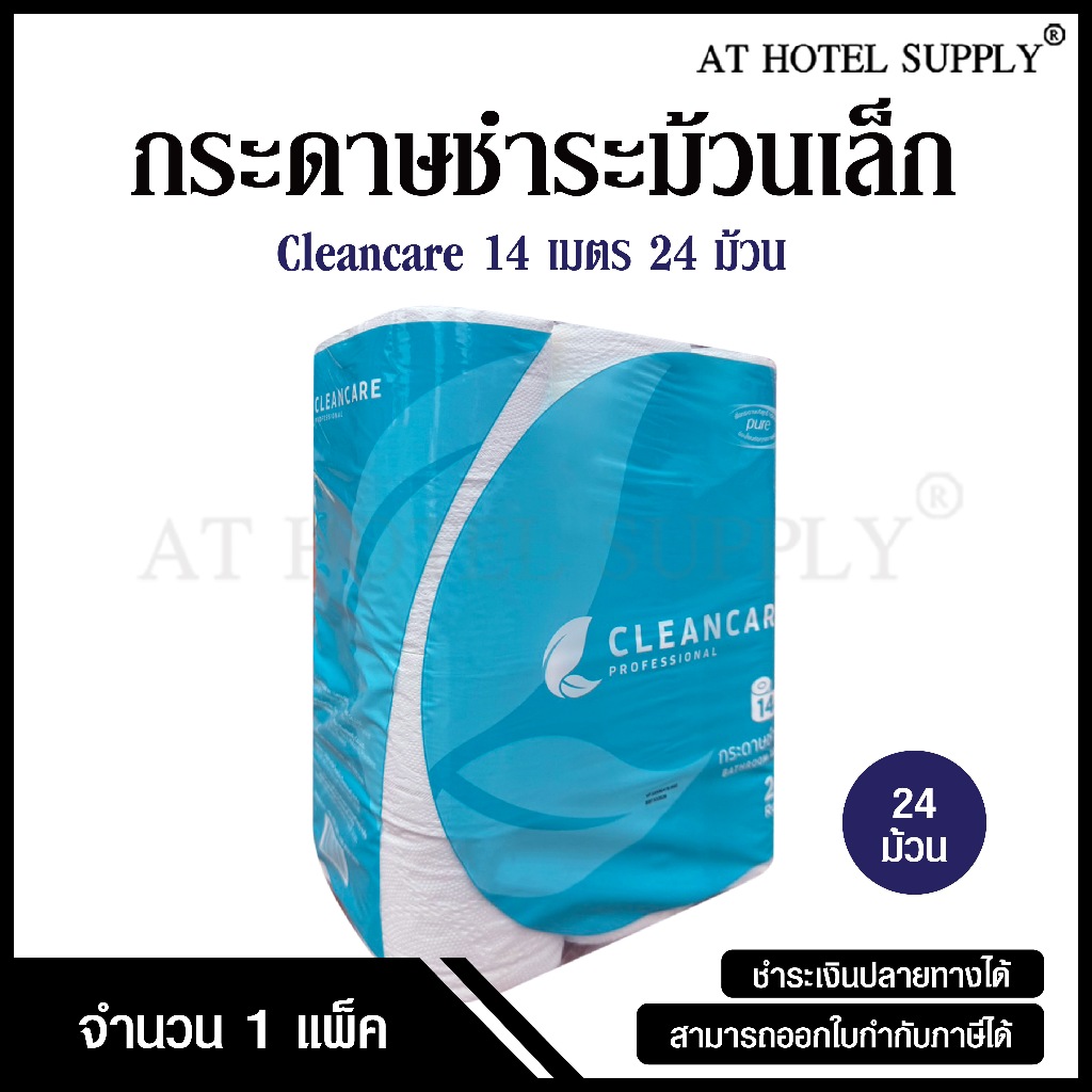 Cleancare กระดาษชำระม้วนเล็ก ทิชชู่ม้วน กระดาษทิชชู่ กระดาษชำระ 14 เมตร จำนวน 24 ม้วน, 1 เเพ็ค