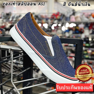 🌟มีบิลใบเสร็จเบิกได้📜✅ผ้าใบASI รองเท้าผ้าใบทรงสลิปออน ไซส์38-45